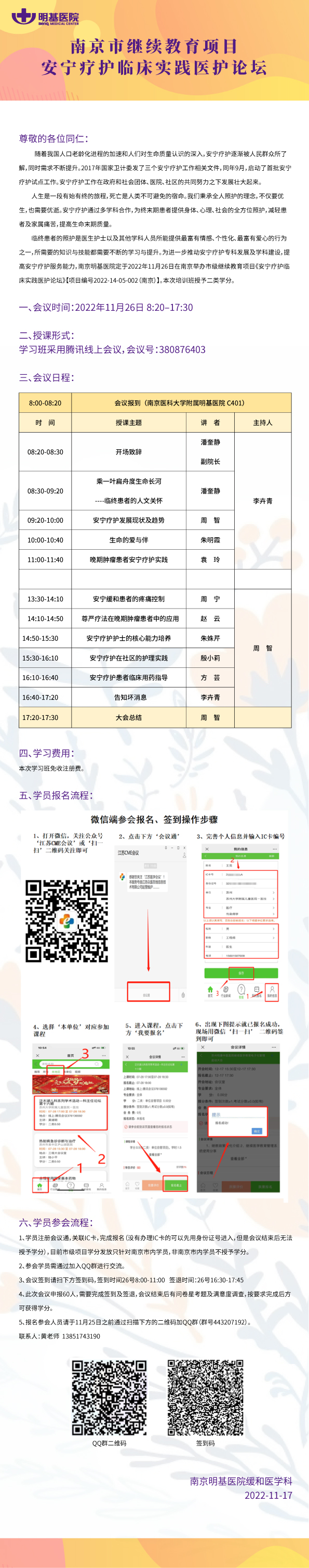 南京市继续教育项目《安宁疗护临床实践医护论坛》的通知.jpg