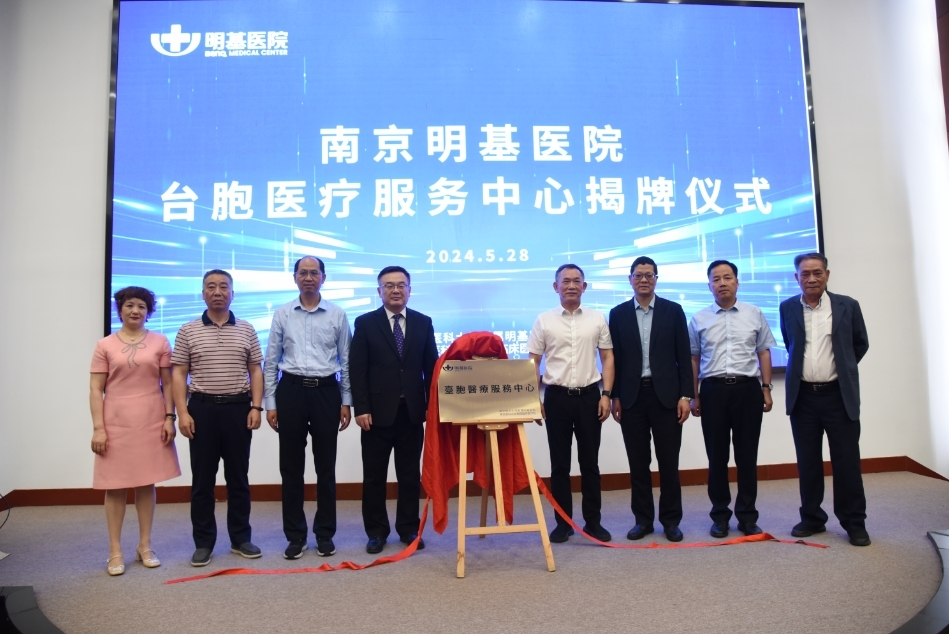 南京明基医院台胞医疗服务中心揭牌 为台胞提供全方位医疗保障