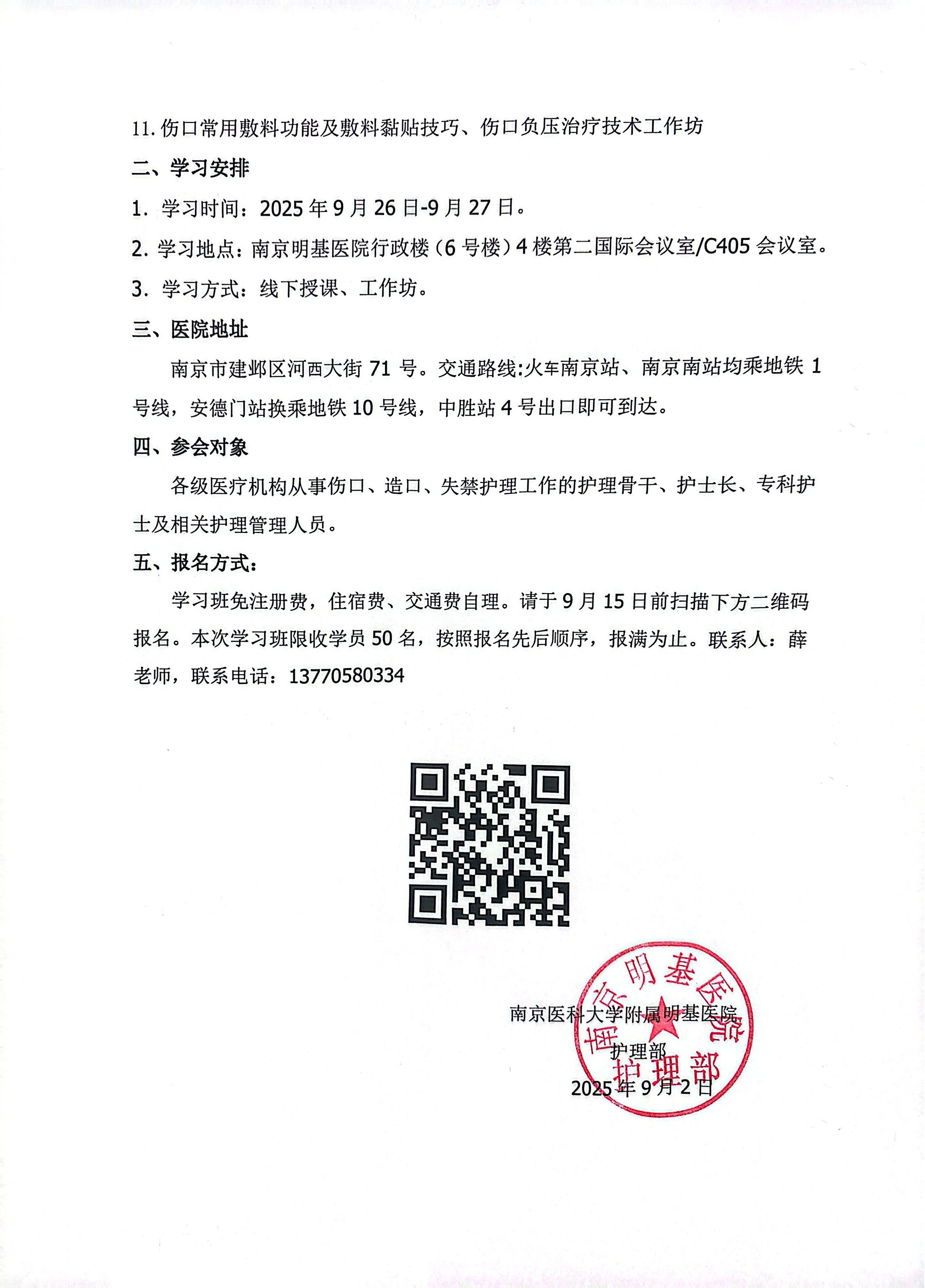 江苏省省级继续教育项目《伤口造口失禁专科护理实践新进展学习班》的通知_页面_2.jpg