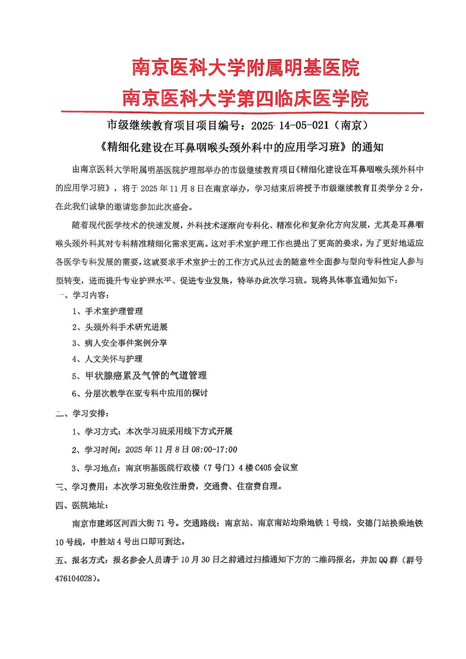 精细化建设在耳鼻咽喉头颈外科中的应用学习班通知2025年红头文件_页面_1.jpg