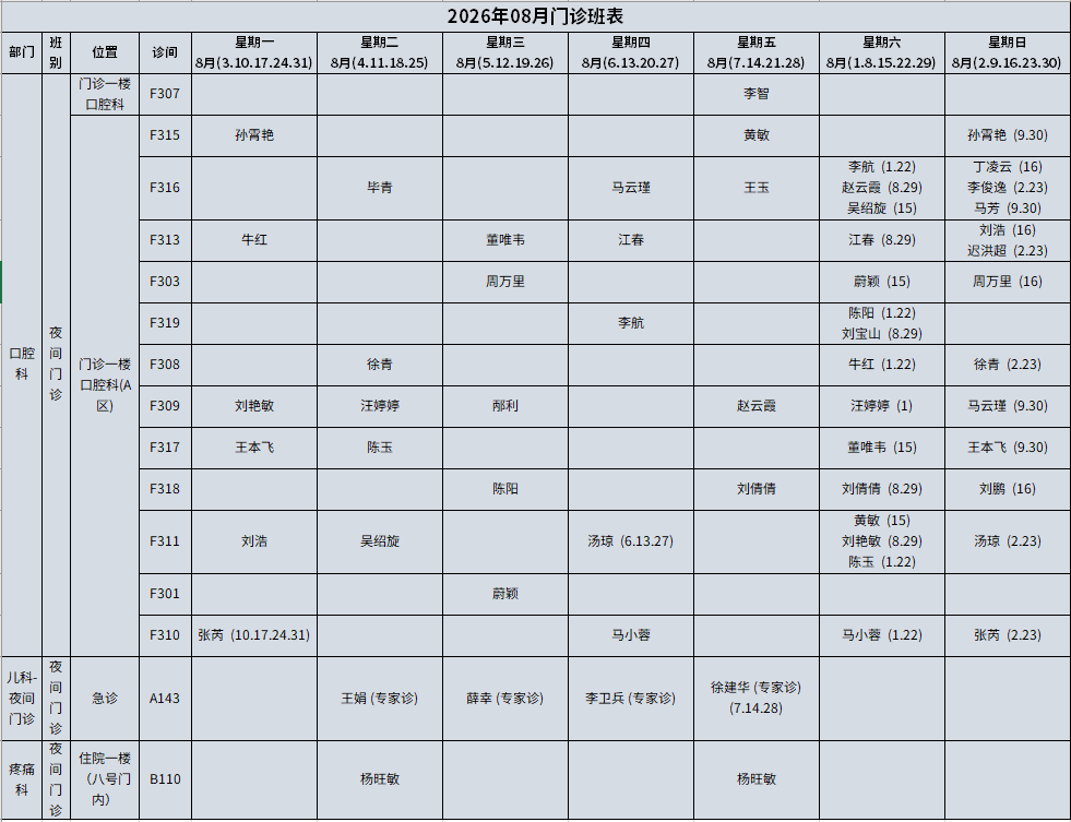 0731-8月夜门诊.png
