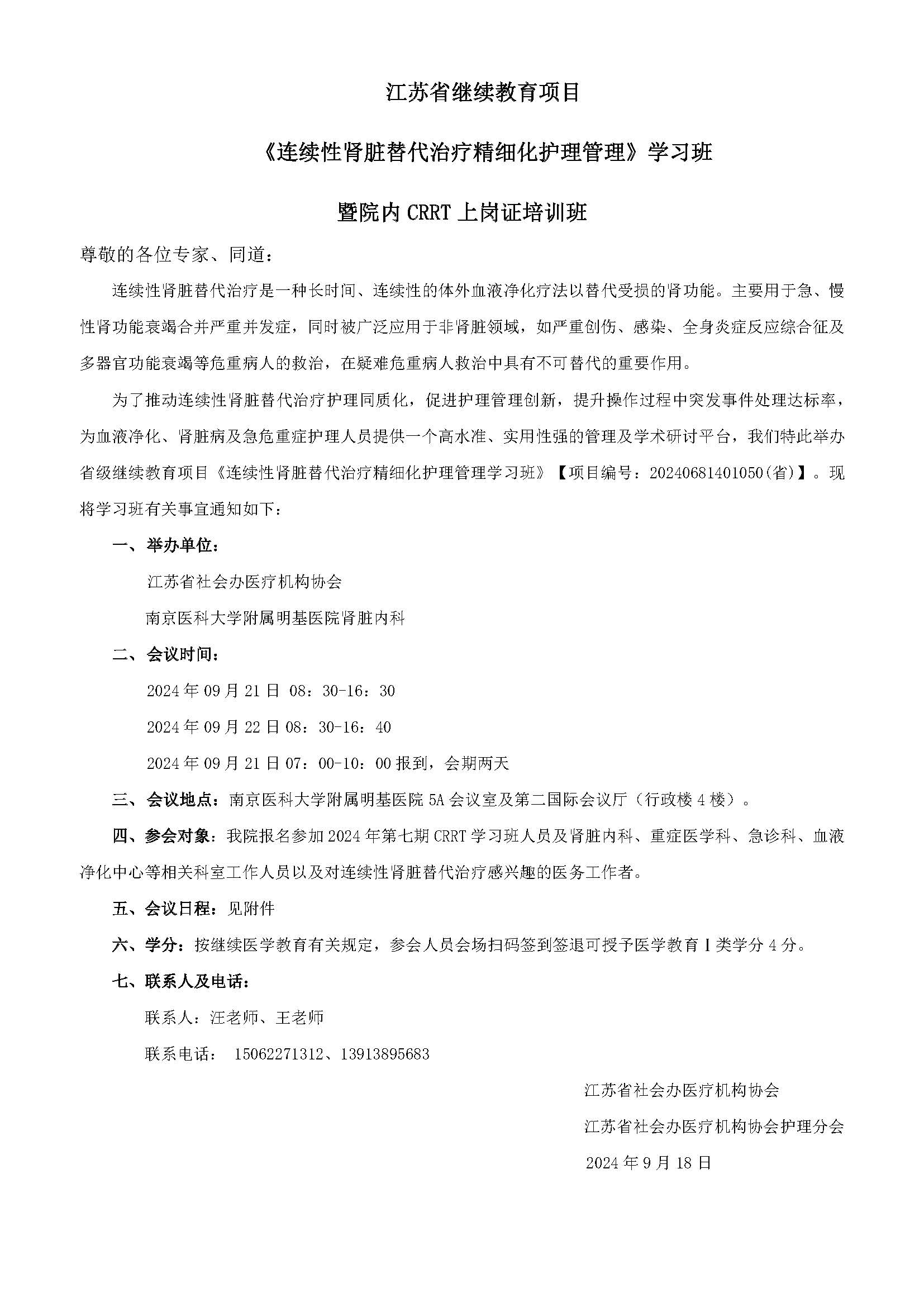 09.21-09.22CRRT继教班公告_页面_1.jpg